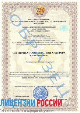 Образец сертификата соответствия аудитора №ST.RU.EXP.00006030-2 Очер Сертификат ISO 27001